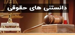 پیام حقوقی موجر و مستاجر
